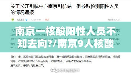 南京一核酸阳性人员不知去向?/南京9人核酸阳性 南京一核酸阳性人员不知去向?/南京9人核酸阳性