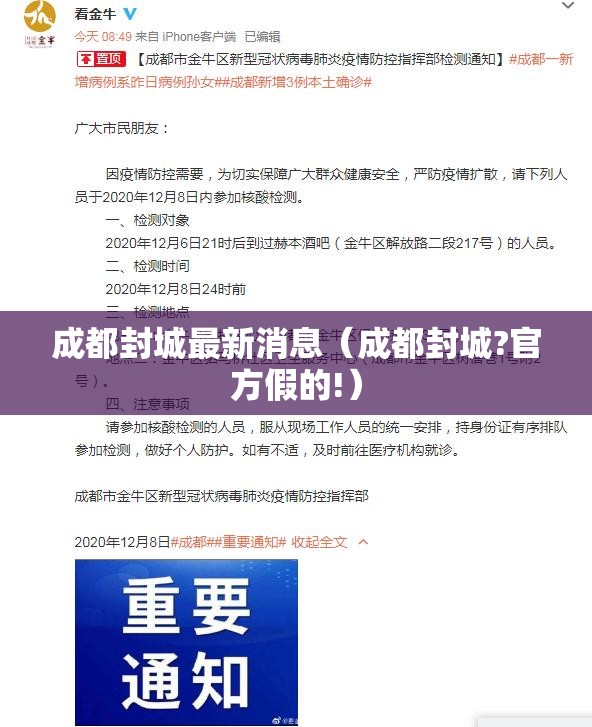 成都封城最新消息(成都封城?官方假的!) 成都封城最新消息(成都封城?官方假的!)