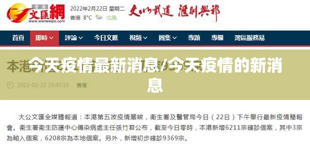 今天疫情最新消息/今天疫情的新消息