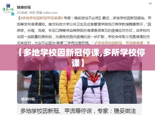 【多地学校因新冠停课,多所学校停课】