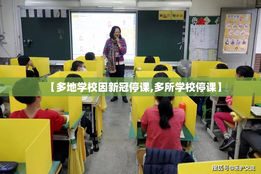 【多地学校因新冠停课,多所学校停课】