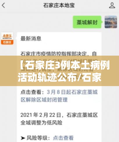 【石家庄3例本土病例活动轨迹公布/石家庄新增3例本土行动轨迹】