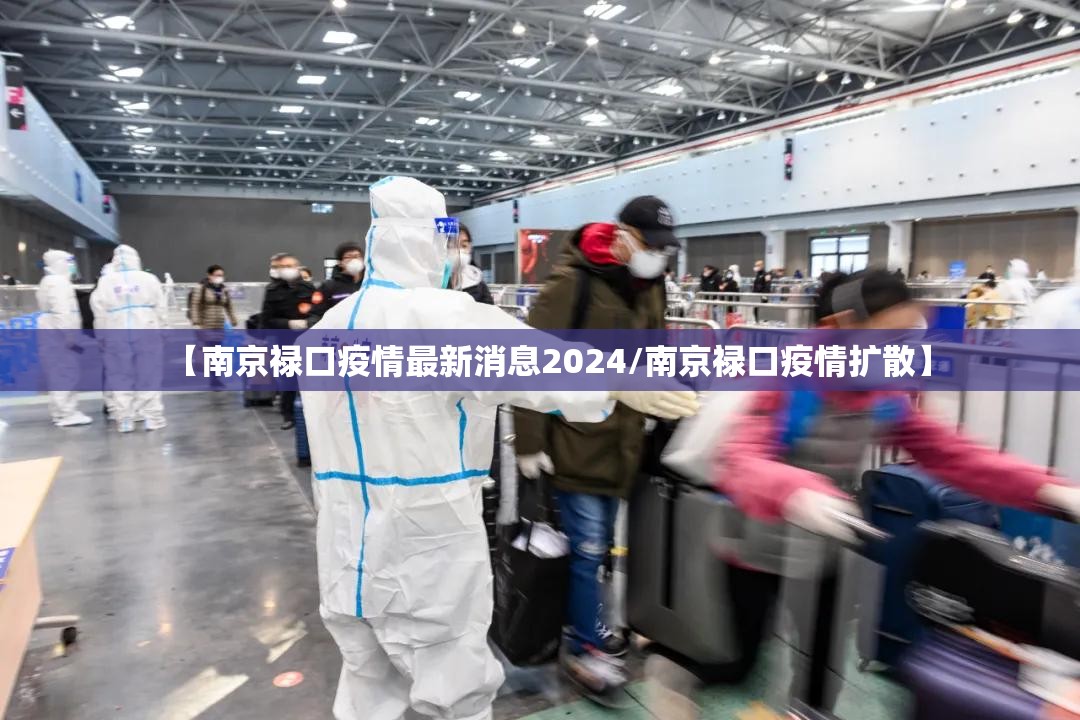 【南京禄口疫情最新消息2024/南京禄口疫情扩散】