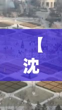 【沈阳进入战时状态,沈阳进入战时状态如何】 【沈阳进入战时状态,沈阳进入战时状态如何】