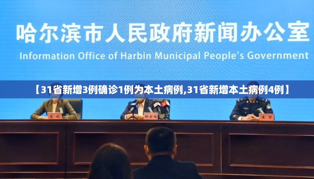 【31省新增3例确诊1例为本土病例,31省新增本土病例4例】