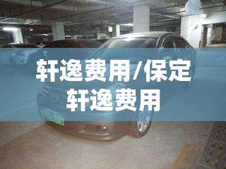 轩逸费用/保定轩逸费用 轩逸费用/保定轩逸费用