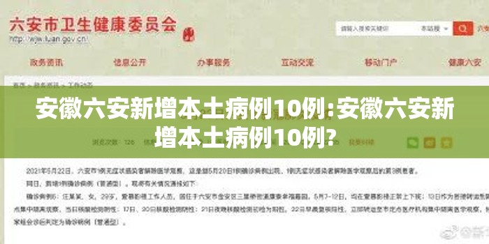 安徽六安新增本土病例10例:安徽六安新增本土病例10例? 安徽六安新增本土病例10例:安徽六安新增本土病例10例?