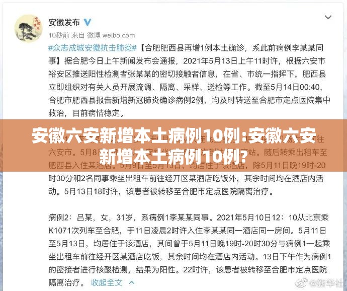 安徽六安新增本土病例10例:安徽六安新增本土病例10例? 安徽六安新增本土病例10例:安徽六安新增本土病例10例?