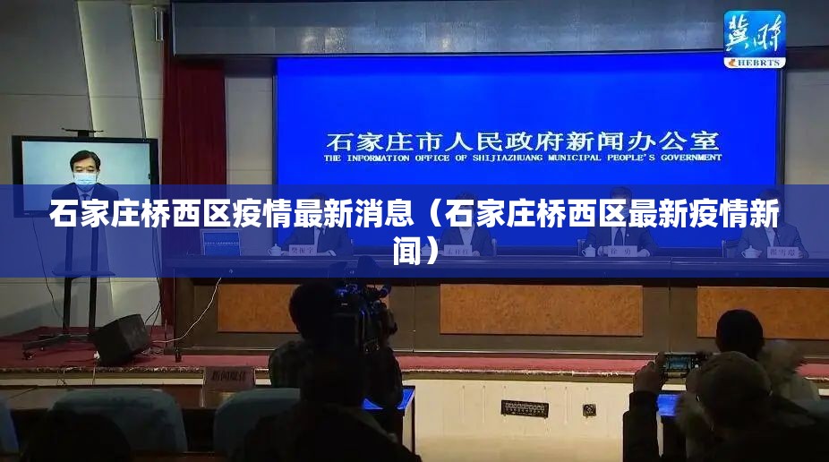 石家庄桥西区疫情最新消息（石家庄桥西区最新疫情新闻）