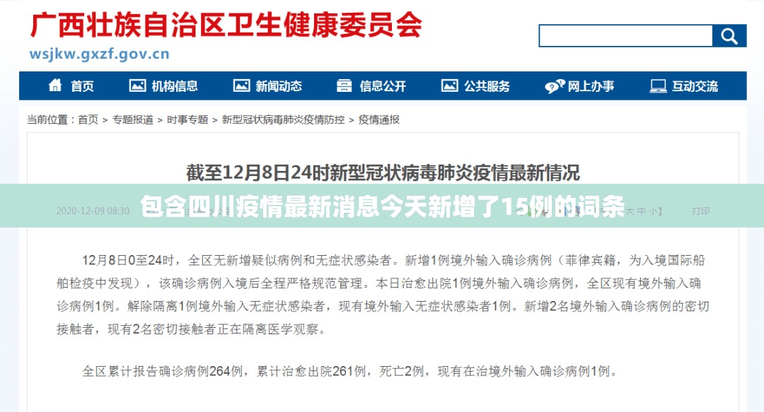 包含四川疫情最新消息今天新增了15例的词条 包含四川疫情最新消息今天新增了15例的词条