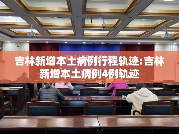 吉林新增本土病例行程轨迹:吉林新增本土病例4例轨迹