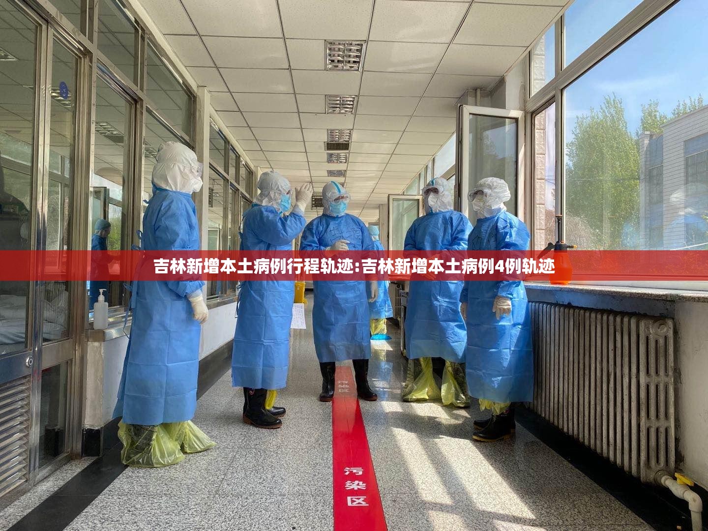 吉林新增本土病例行程轨迹:吉林新增本土病例4例轨迹