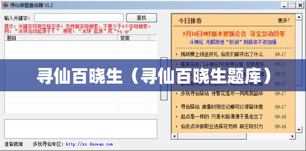 寻仙百晓生（寻仙百晓生题库）