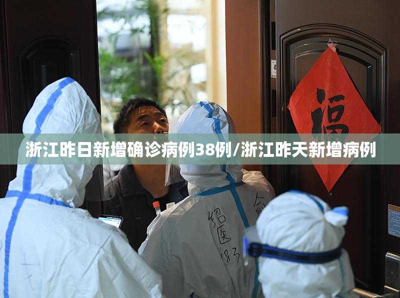 浙江昨日新增确诊病例38例/浙江昨天新增病例 浙江昨日新增确诊病例38例/浙江昨天新增病例