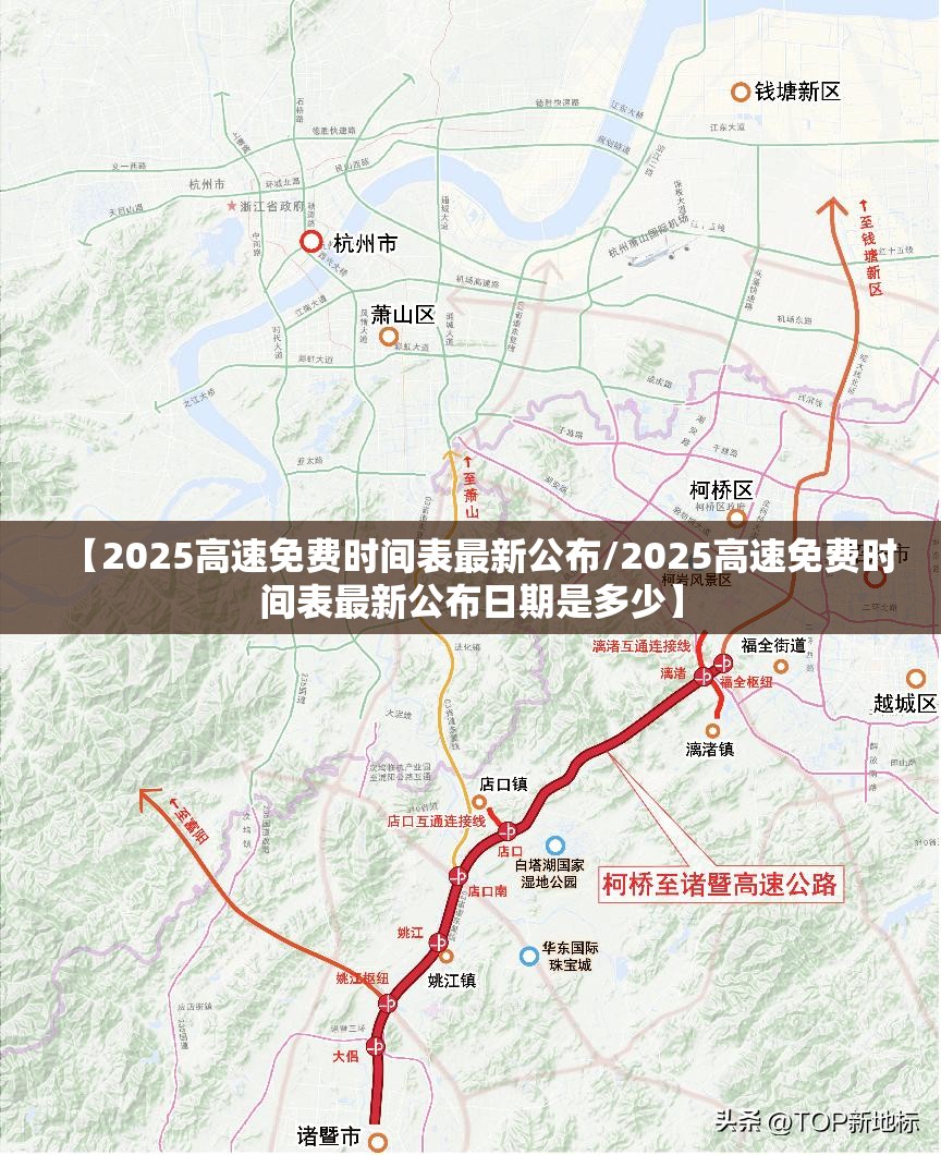 【2025高速免费时间表最新公布/2025高速免费时间表最新公布日期是多少】
