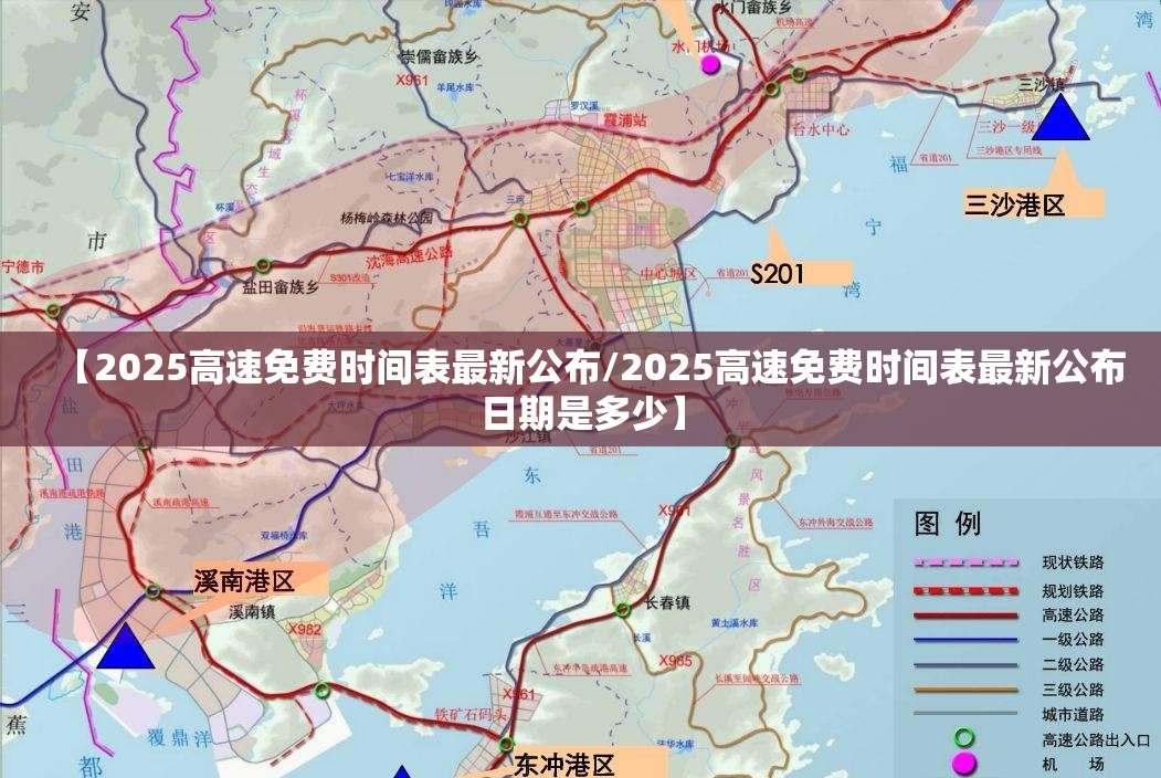 【2025高速免费时间表最新公布/2025高速免费时间表最新公布日期是多少】