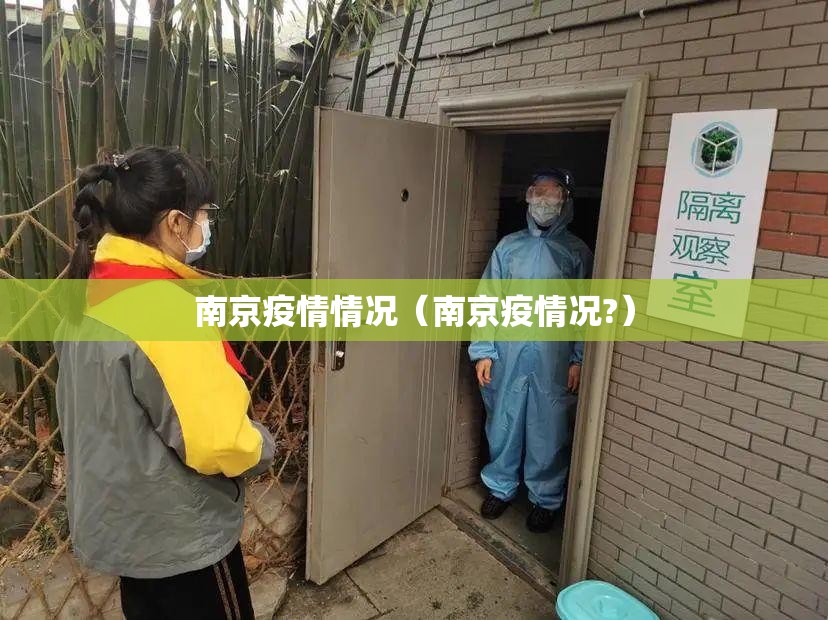 南京疫情情况(南京疫情况?) 南京疫情情况(南京疫情况?)