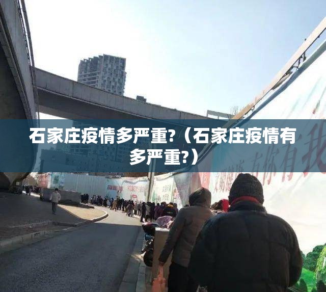 石家庄疫情多严重?（石家庄疫情有多严重?）