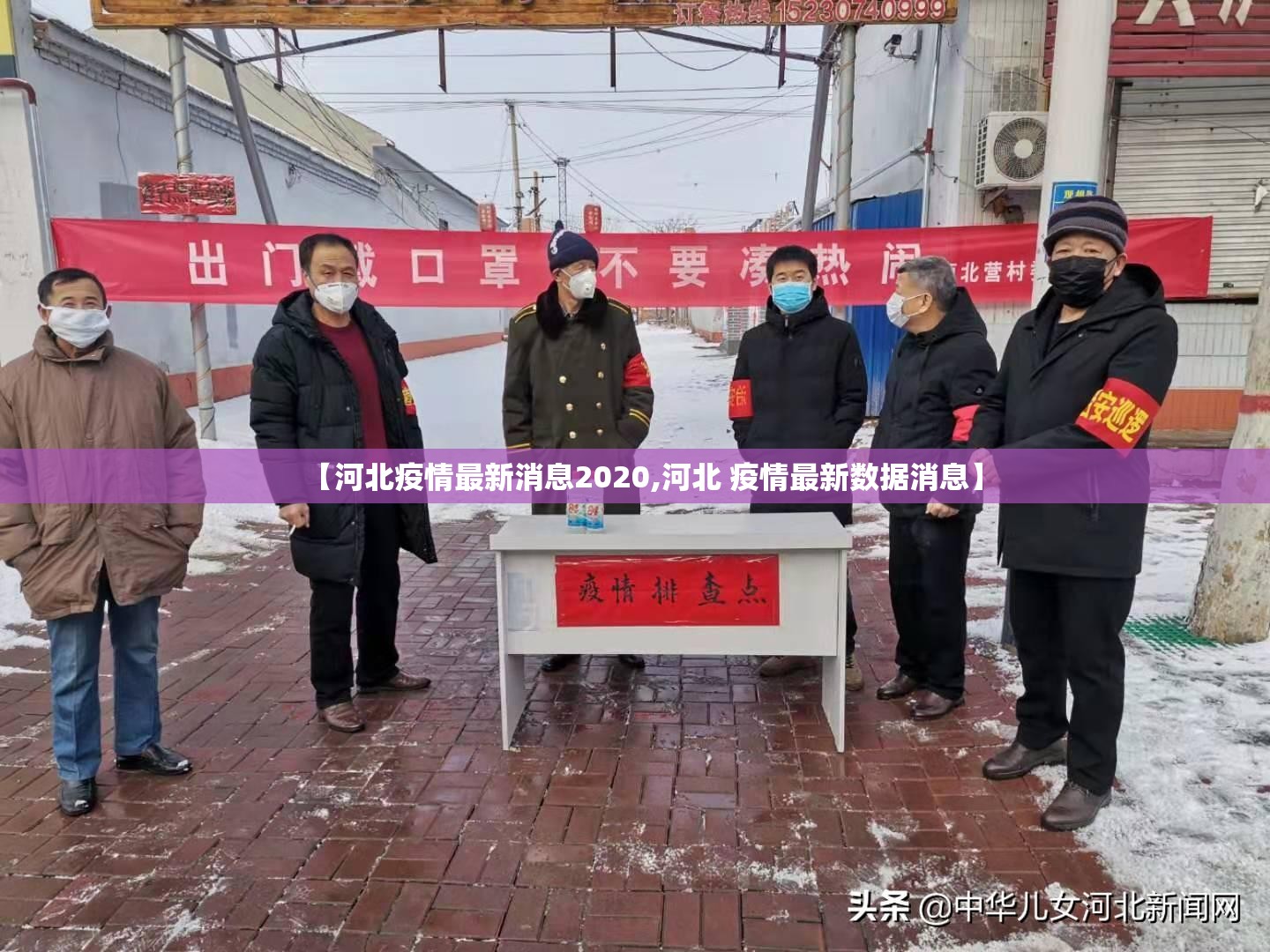 【河北疫情最新消息2020,河北 疫情最新数据消息】