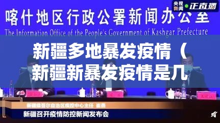 新疆多地暴发疫情（新疆新暴发疫情是几号）
