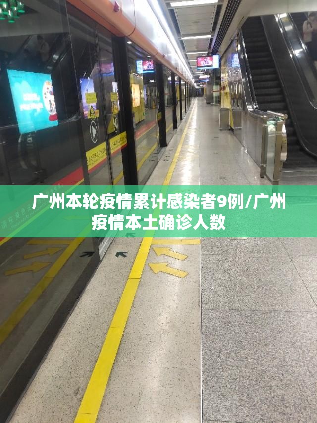 广州本轮疫情累计感染者9例/广州疫情本土确诊人数