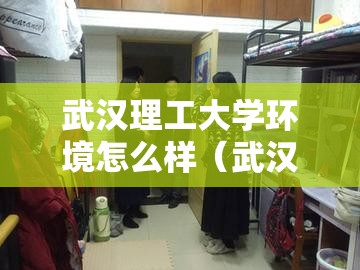 武汉理工大学环境怎么样(武汉理工的环境工程专业咋样) 武汉理工大学环境怎么样(武汉理工的环境工程专业咋样)