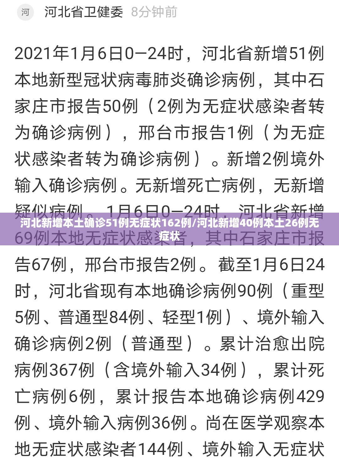 河北新增本土确诊51例无症状162例/河北新增40例本土26例无症状