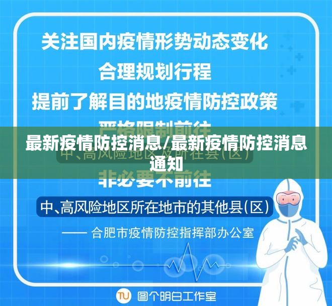 最新疫情防控消息/最新疫情防控消息通知 最新疫情防控消息/最新疫情防控消息通知