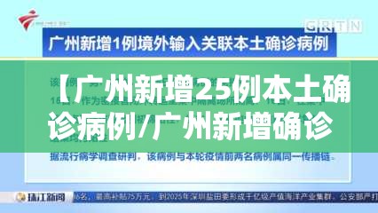 【广州新增25例本土确诊病例/广州新增确诊20例】 【广州新增25例本土确诊病例/广州新增确诊20例】