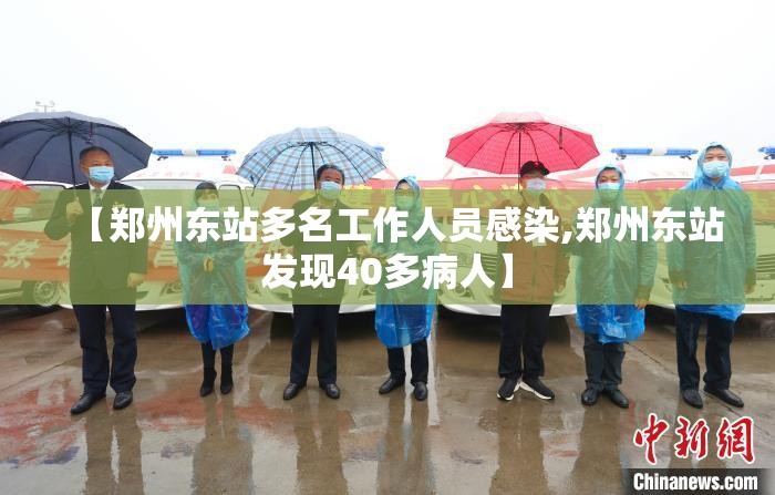 【郑州东站多名工作人员感染,郑州东站发现40多病人】