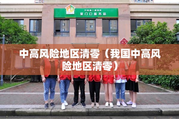 中高风险地区清零(我国中高风险地区清零) 中高风险地区清零(我国中高风险地区清零)