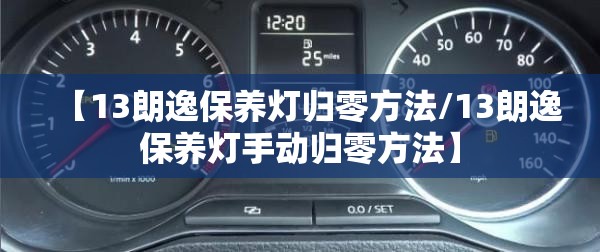 【13朗逸保养灯归零方法/13朗逸保养灯手动归零方法】