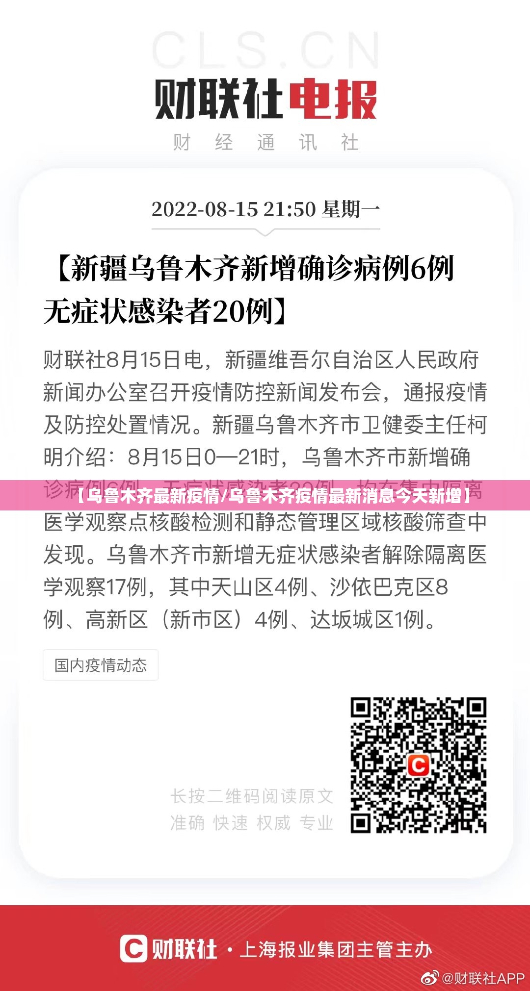 【乌鲁木齐最新疫情/乌鲁木齐疫情最新消息今天新增】