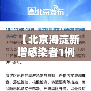 【北京海淀新增感染者1例,北京海淀新增1例确诊】