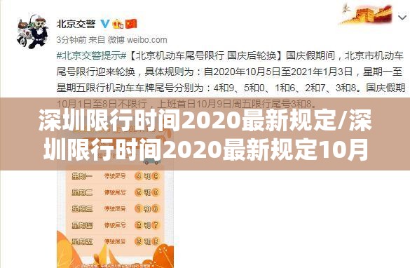 深圳限行时间2020最新规定/深圳限行时间2020最新规定10月11 深圳限行时间2020最新规定/深圳限行时间2020最新规定10月11