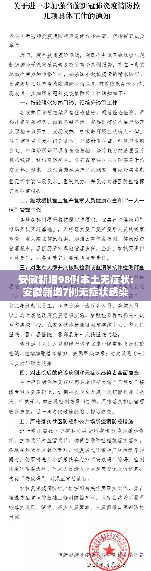安徽新增98例本土无症状:安徽新增7例无症状感染 安徽新增98例本土无症状:安徽新增7例无症状感染
