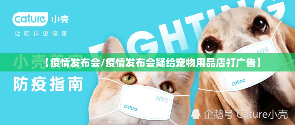 【疫情发布会/疫情发布会疑给宠物用品店打广告】 【疫情发布会/疫情发布会疑给宠物用品店打广告】