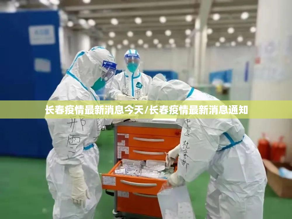 长春疫情最新消息今天/长春疫情最新消息通知