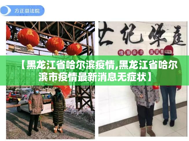 【黑龙江省哈尔滨疫情,黑龙江省哈尔滨市疫情最新消息无症状】 【黑龙江省哈尔滨疫情,黑龙江省哈尔滨市疫情最新消息无症状】