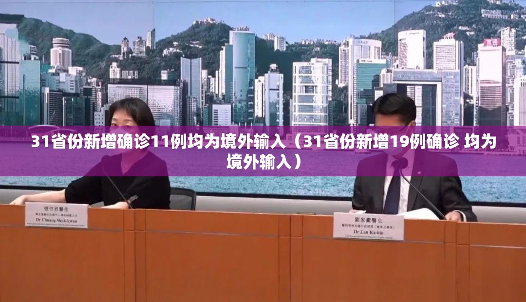 31省份新增确诊11例均为境外输入(31省份新增19例确诊 均为境外输入) 31省份新增确诊11例均为境外输入(31省份新增19例确诊 均为境外输入)