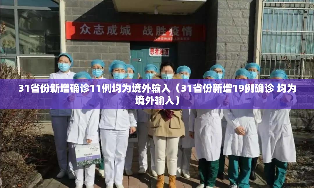 31省份新增确诊11例均为境外输入(31省份新增19例确诊 均为境外输入) 31省份新增确诊11例均为境外输入(31省份新增19例确诊 均为境外输入)