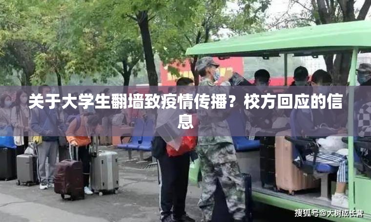 关于大学生翻墙致疫情传播?校方回应的信息 关于大学生翻墙致疫情传播?校方回应的信息
