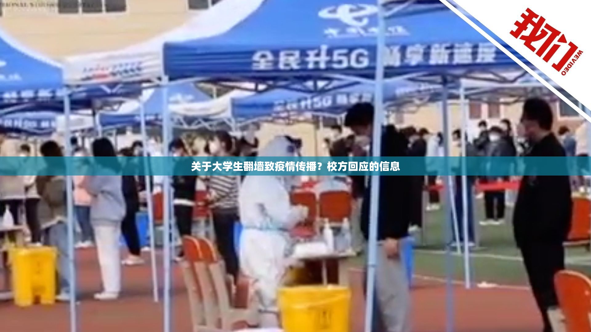 关于大学生翻墙致疫情传播?校方回应的信息 关于大学生翻墙致疫情传播?校方回应的信息
