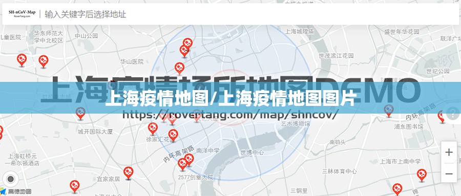 上海疫情地图/上海疫情地图图片 上海疫情地图/上海疫情地图图片