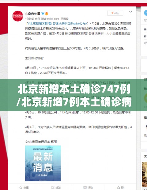 北京新增本土确诊747例/北京新增7例本土确诊病例轨迹 北京新增本土确诊747例/北京新增7例本土确诊病例轨迹