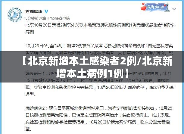 【北京新增本土感染者2例/北京新增本土病例1例】