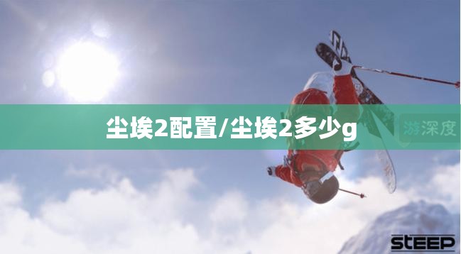 尘埃2配置/尘埃2多少g 尘埃2配置/尘埃2多少g