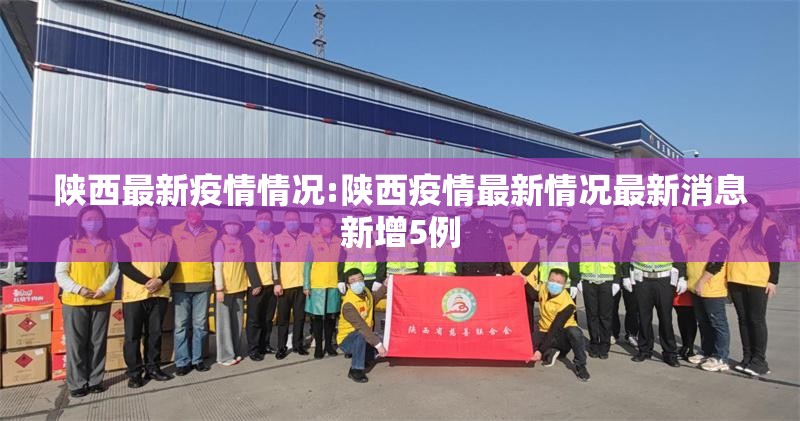 陕西最新疫情情况:陕西疫情最新情况最新消息新增5例 陕西最新疫情情况:陕西疫情最新情况最新消息新增5例