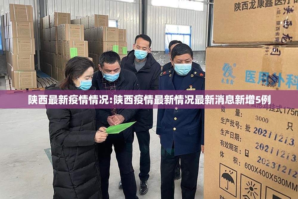陕西最新疫情情况:陕西疫情最新情况最新消息新增5例 陕西最新疫情情况:陕西疫情最新情况最新消息新增5例