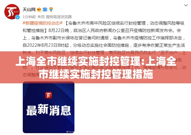 上海全市继续实施封控管理:上海全市继续实施封控管理措施 上海全市继续实施封控管理:上海全市继续实施封控管理措施